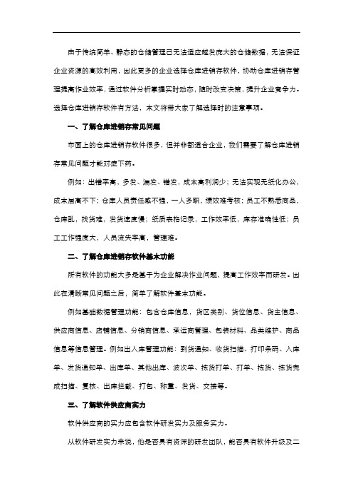 选择仓库进销存软件注意事项