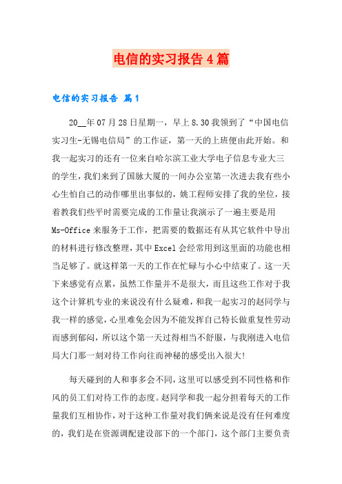 电信的实习报告4篇【实用】