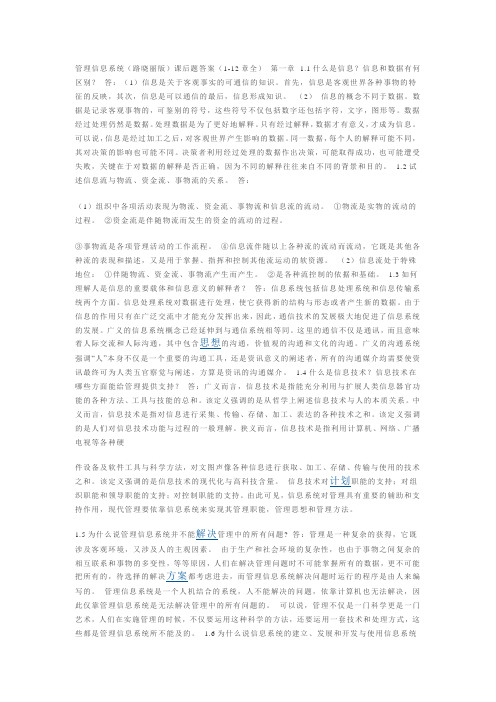 管理信息系统路晓丽版课后习题答案