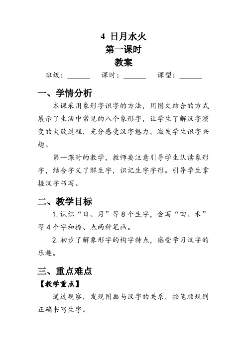 9《日月水火》第一课时 教学设计-2023-2024学年语文一年级上册(统编版)