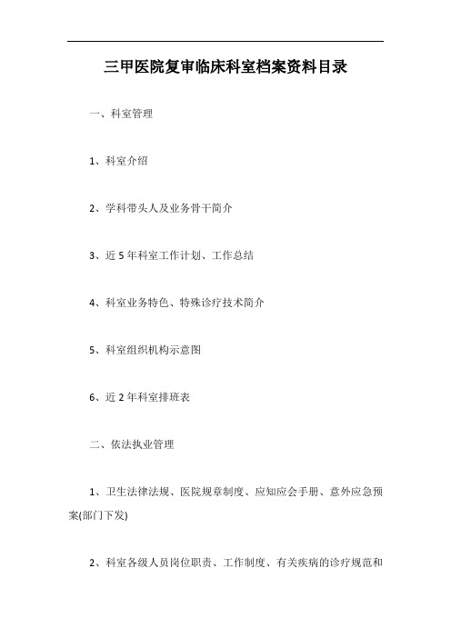 三甲医院复审临床科室档案资料目录【最新版】