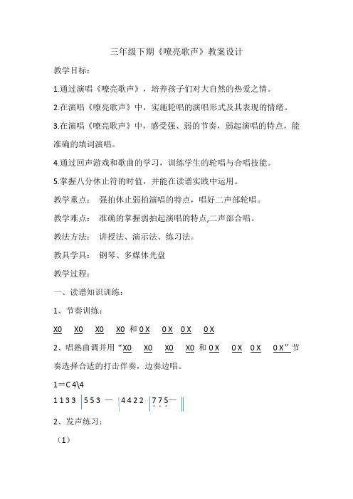 三年级下册音乐教案-5 《嘹亮歌声》 ︳人音版 (五线谱)