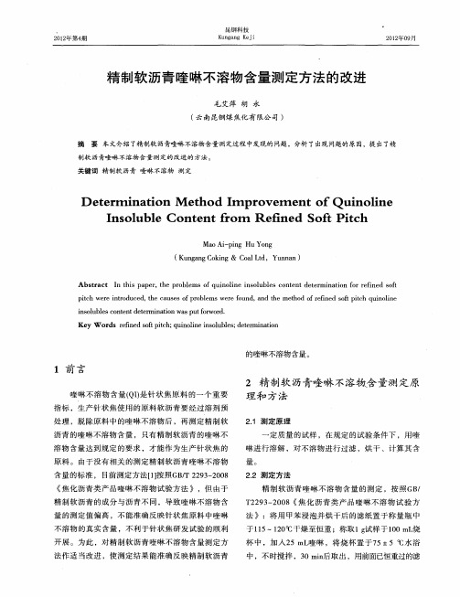 精制软沥青喹啉不溶物含量测定方法的改进