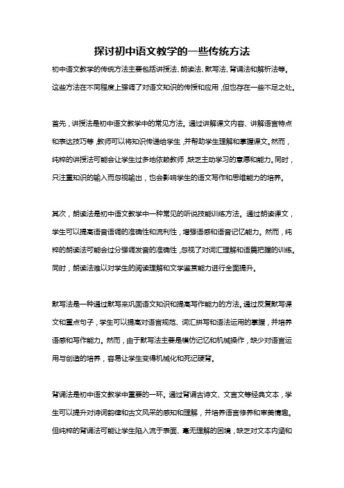 探讨初中语文教学的一些传统方法