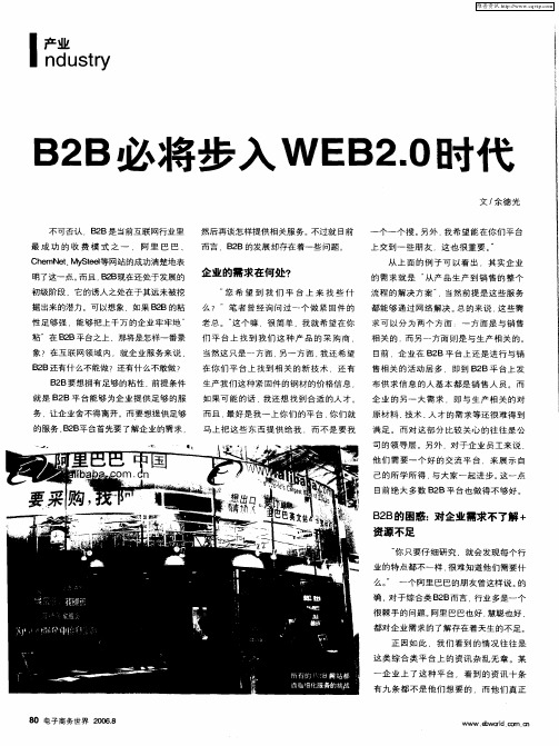 B2B必将步入WEB2.0时代