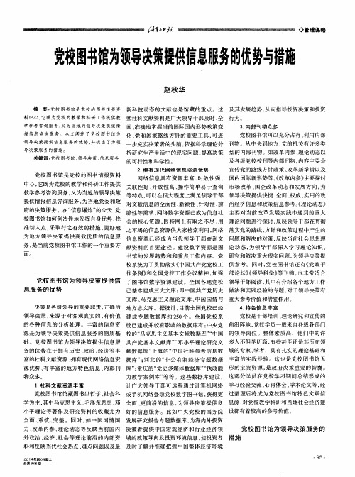 党校图书馆为领导决策提供信息服务的优势与措施