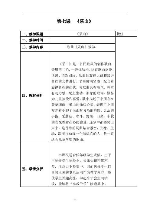 人教版三年级音乐下册《音乐·简谱》第5单元《唱歌  《采山》》教学设计