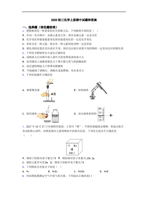 2020初三化学初三化学上册期中试题和答案