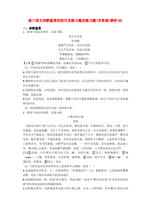 高三语文诗歌鉴赏的技巧及练习题及练习题(含答案)解析(6)