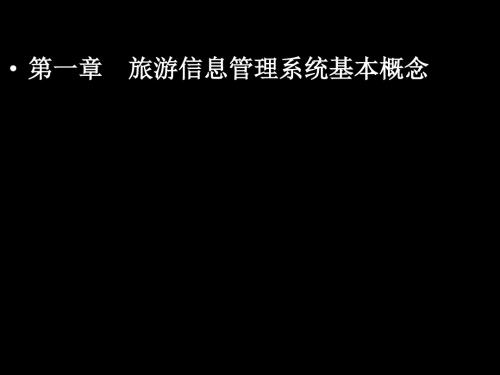 第一章旅游信息管理系统概述-PPT课件