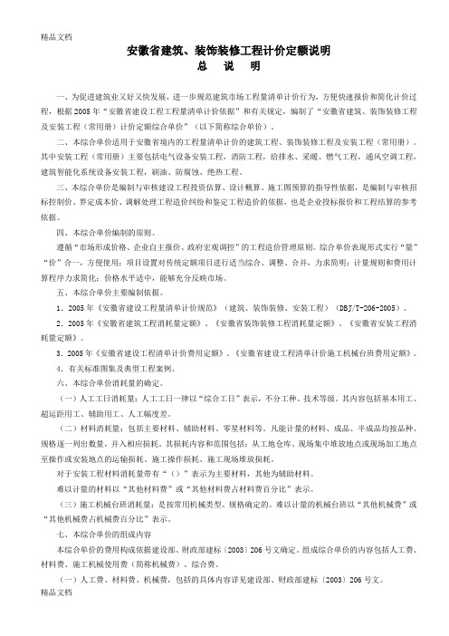 (整理)安徽省建筑、装饰装修工程计价定额说明及工程量计算规则.