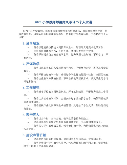 2023小学教师师德师风承诺书个人承诺(一)