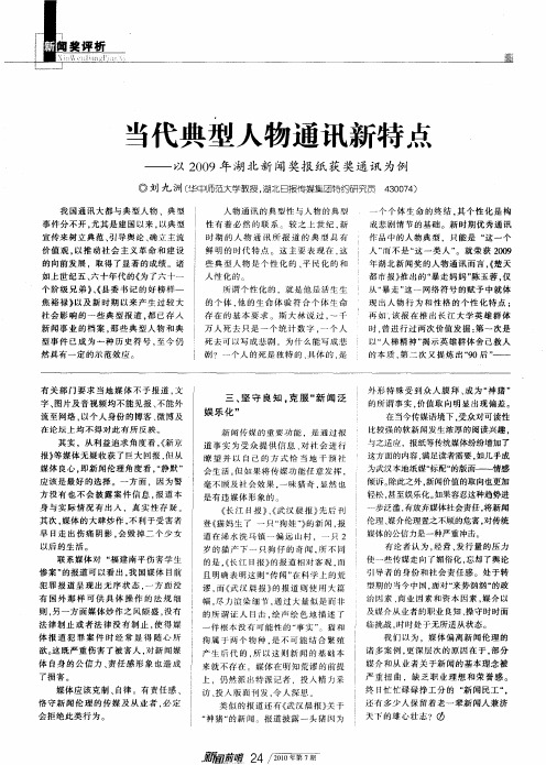 当代典型人物通讯新特点——以2009年湖北新闻奖报纸获奖通讯为例