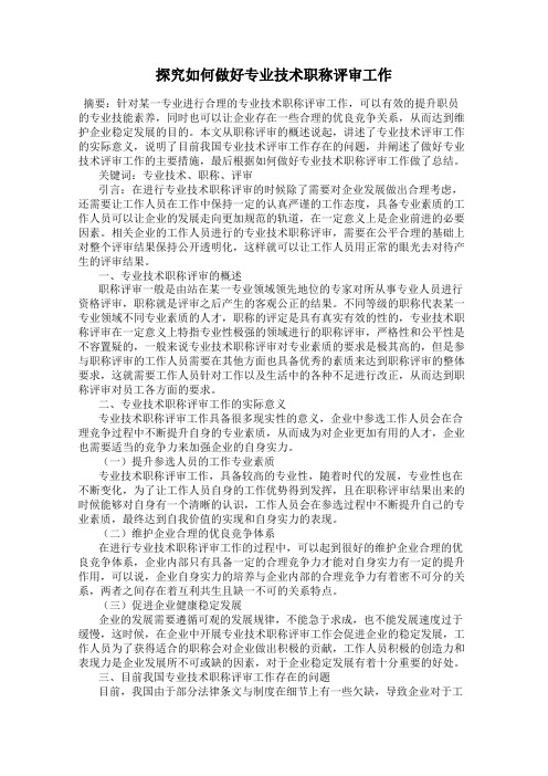 探究如何做好专业技术职称评审工作