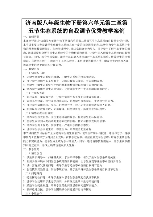 济南版八年级生物下册第六单元第二章第五节生态系统的自我调节优秀教学案例