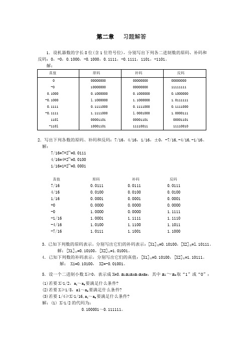 《计算机组成原理》习题答案