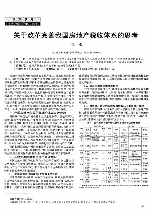 关于改革完善我国房地产税收体系的思考