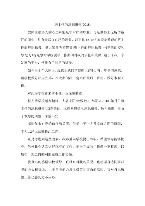 班主任的辞职报告(2018)