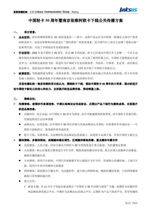 中国轻卡50周年暨南京依维柯欧卡下线公关传播方案v12(071118)