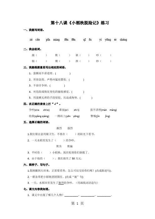 三年级上册语文同步练习18小稻秧脱险记_苏教版