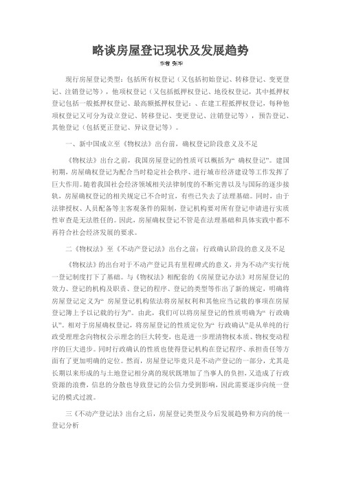略谈房屋登记现状及发展趋势