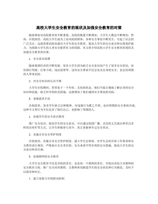 高校大学生安全教育的现状及加强安全教育的对策