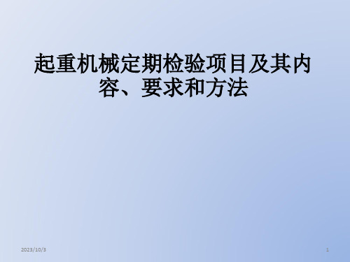 起重机械定期检验内容和要求PPT课件