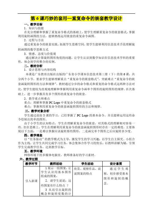 小学六年级信息技术      第6课巧妙的套用—重复命令的嵌套教学设计