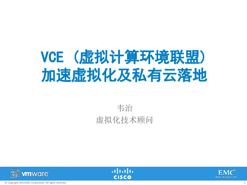 VCE中文PPT(思科、vmware、emc)