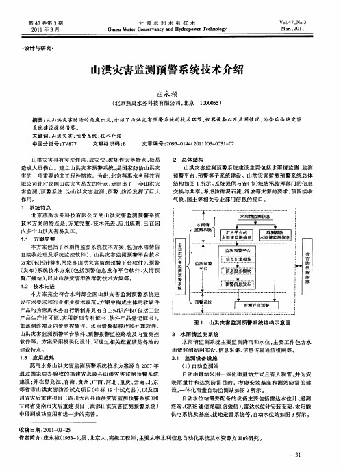 山洪灾害监测预警系统技术介绍