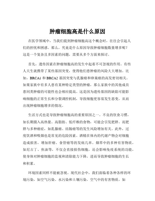 肿瘤细胞高是什么原因