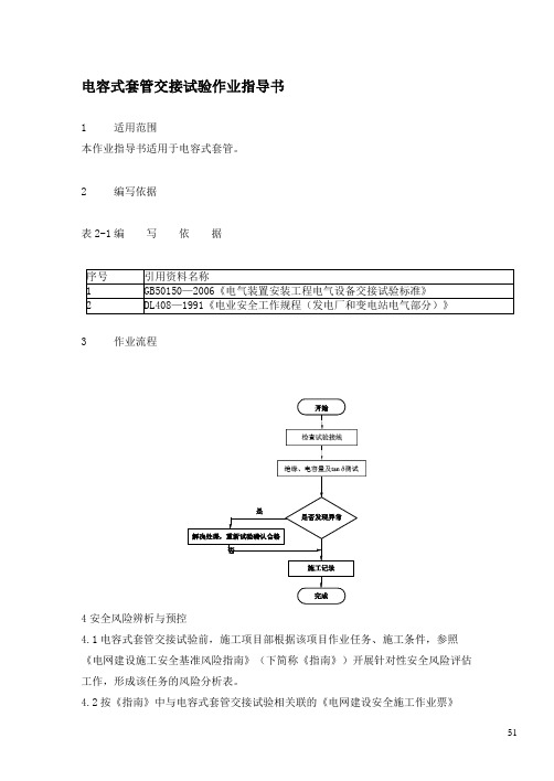 电容式套管交接试验作业指导书