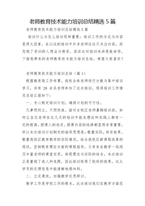 教师教育技术能力培训总结5篇