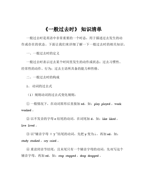 《一般过去时》 知识清单