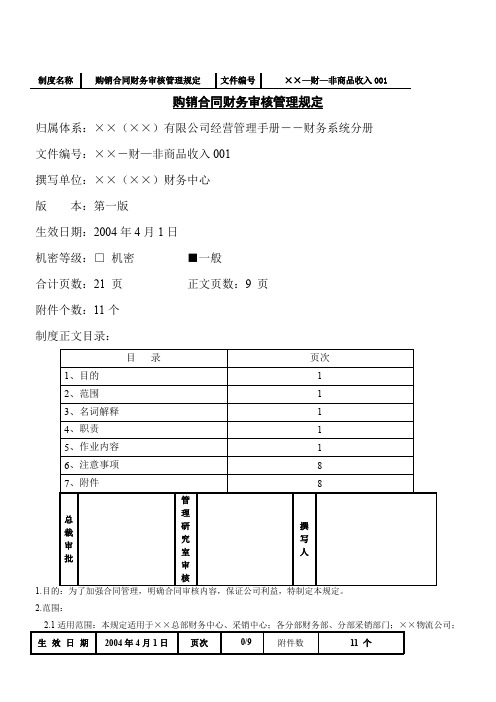 某公司购销合同财务审核管理规定