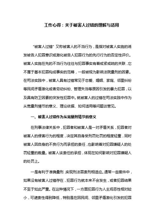 工作心得：关于被害人过错的理解与适用