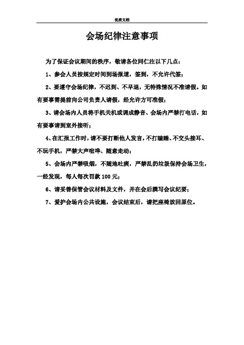 会场纪律注意事项    新 优质文档