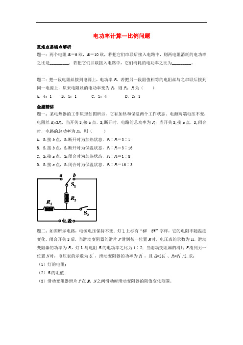 九年级物理全册 18.2《电功率计算 比例问题》练习 (新