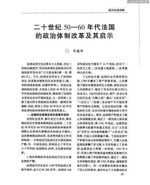 二十世纪50-60年代法国的政治体制改革及其启示