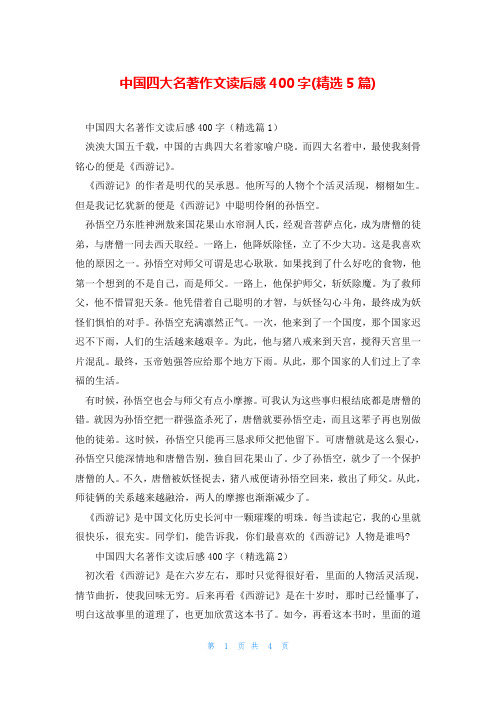 中国四大名著作文读后感400字(精选5篇)