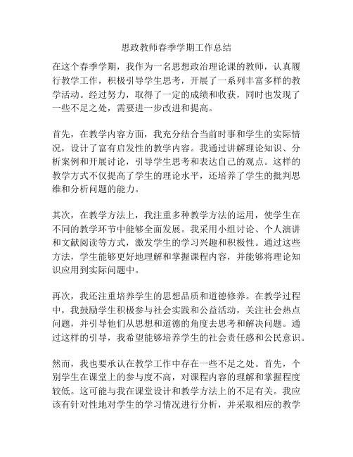 思政教师春季学期工作总结