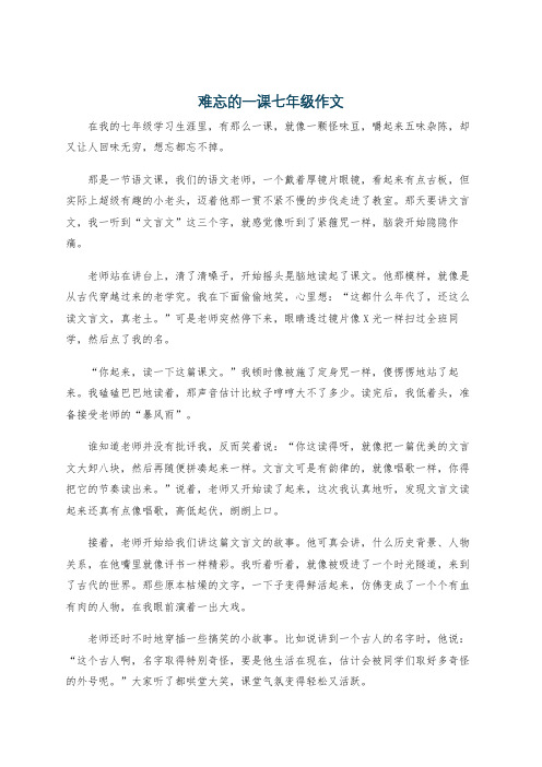 难忘的一课七年级作文