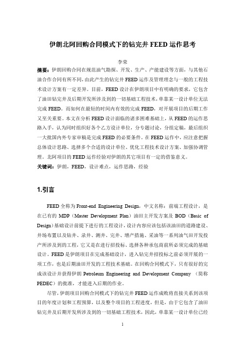 伊朗项目回购合同模式下的钻完井FEED运作思考