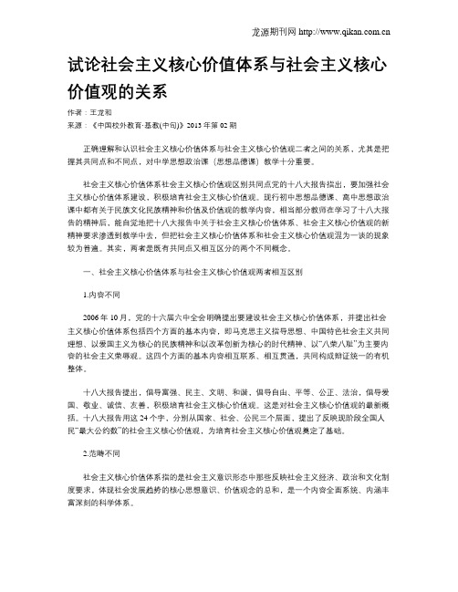 试论社会主义核心价值体系与社会主义核心价值观的关系