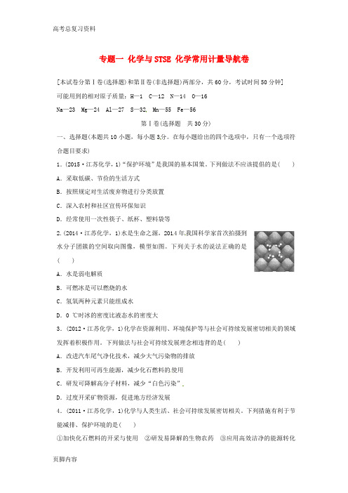 年[高考总复习资料]化学二轮复习 专题一 化学与STSE 化学常用计量导航卷
