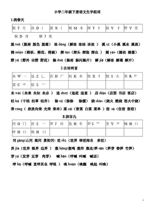 小学二年级下册语文生字组词及偏旁