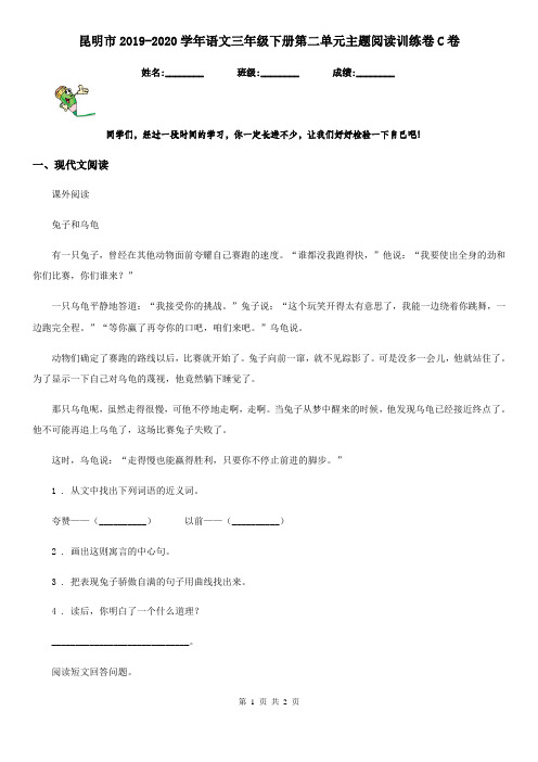 昆明市2019-2020学年语文三年级下册第二单元主题阅读训练卷C卷