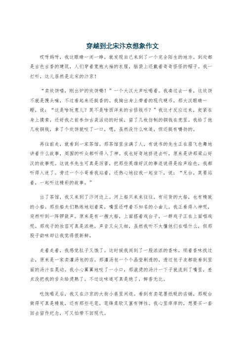 穿越到北宋汴京想象作文