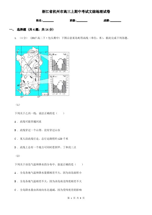 浙江省杭州市高三上期中考试文综地理试卷