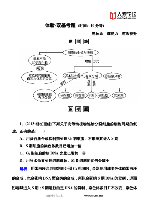 【名师一号】2015届高考生物(人教版通用)总复习体验双基考题：第12讲 细胞的增殖